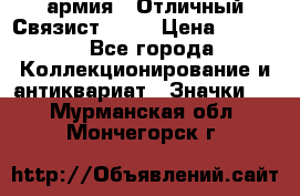 1.4) армия : Отличный Связист  (1) › Цена ­ 2 900 - Все города Коллекционирование и антиквариат » Значки   . Мурманская обл.,Мончегорск г.